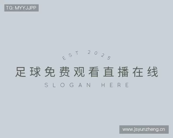 解读足球免费观看直播在线